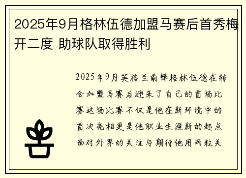 2025年9月格林伍德加盟马赛后首秀梅开二度 助球队取得胜利