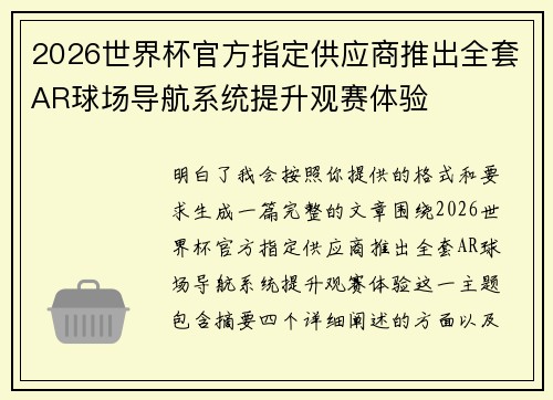 2026世界杯官方指定供应商推出全套AR球场导航系统提升观赛体验