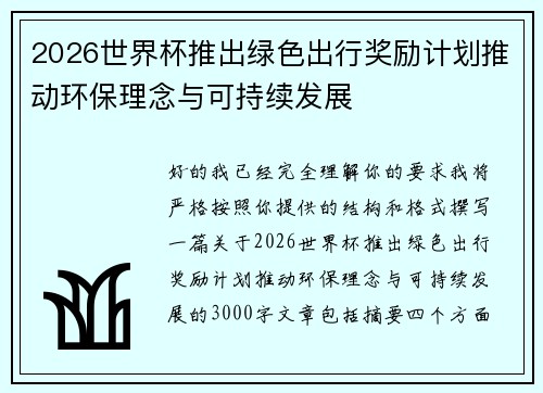 2026世界杯推出绿色出行奖励计划推动环保理念与可持续发展