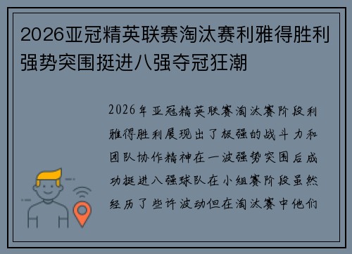 2026亚冠精英联赛淘汰赛利雅得胜利强势突围挺进八强夺冠狂潮