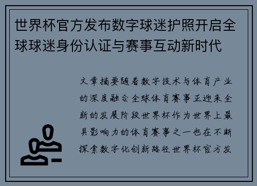 世界杯官方发布数字球迷护照开启全球球迷身份认证与赛事互动新时代