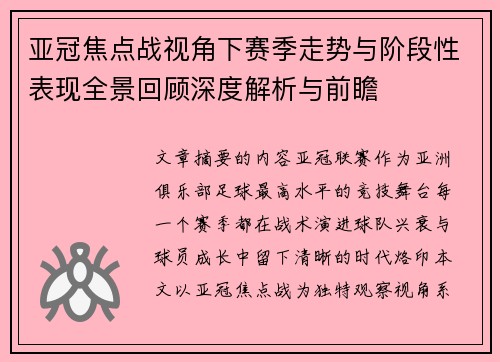 亚冠焦点战视角下赛季走势与阶段性表现全景回顾深度解析与前瞻