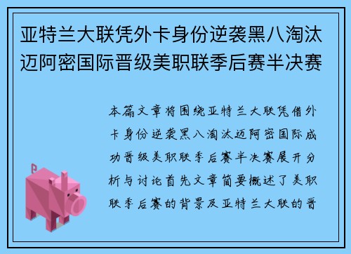 亚特兰大联凭外卡身份逆袭黑八淘汰迈阿密国际晋级美职联季后赛半决赛