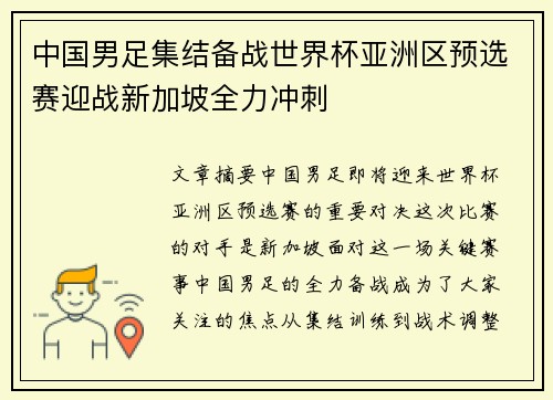 中国男足集结备战世界杯亚洲区预选赛迎战新加坡全力冲刺