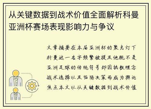 从关键数据到战术价值全面解析科曼亚洲杯赛场表现影响力与争议