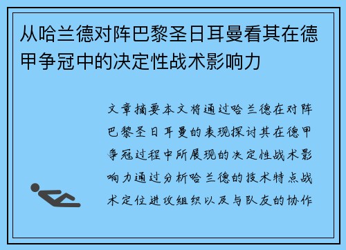 从哈兰德对阵巴黎圣日耳曼看其在德甲争冠中的决定性战术影响力
