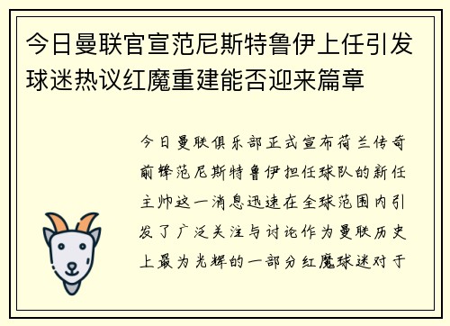 今日曼联官宣范尼斯特鲁伊上任引发球迷热议红魔重建能否迎来篇章