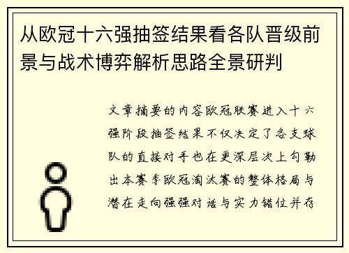 从欧冠十六强抽签结果看各队晋级前景与战术博弈解析思路全景研判
