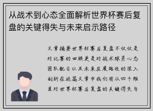 从战术到心态全面解析世界杯赛后复盘的关键得失与未来启示路径