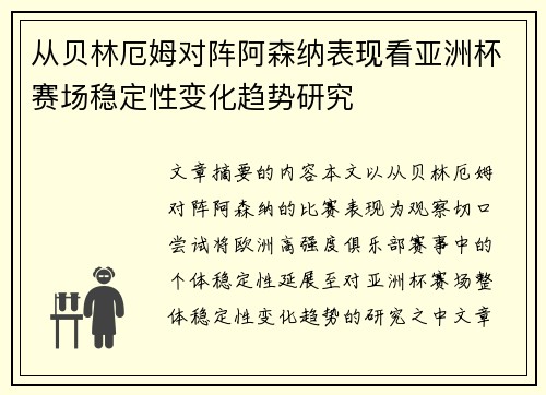 从贝林厄姆对阵阿森纳表现看亚洲杯赛场稳定性变化趋势研究