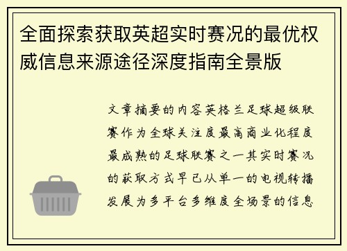 全面探索获取英超实时赛况的最优权威信息来源途径深度指南全景版