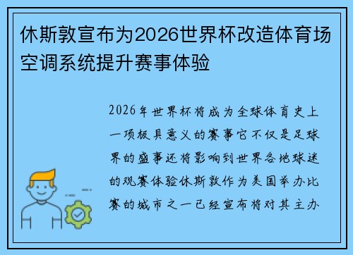 休斯敦宣布为2026世界杯改造体育场空调系统提升赛事体验