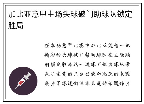 加比亚意甲主场头球破门助球队锁定胜局