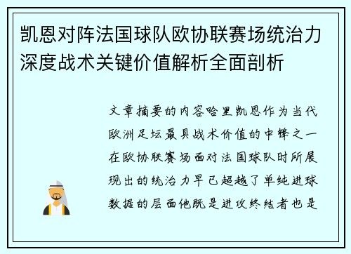 凯恩对阵法国球队欧协联赛场统治力深度战术关键价值解析全面剖析
