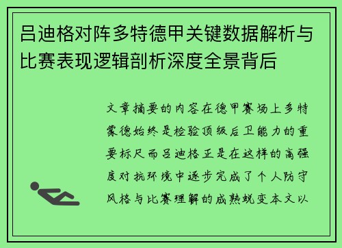 吕迪格对阵多特德甲关键数据解析与比赛表现逻辑剖析深度全景背后 吕迪格对阵多特德甲关键数据解析与比赛表现逻辑剖析深度全景背后