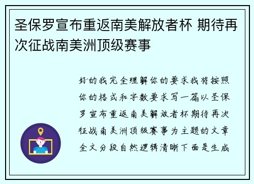 圣保罗宣布重返南美解放者杯 期待再次征战南美洲顶级赛事