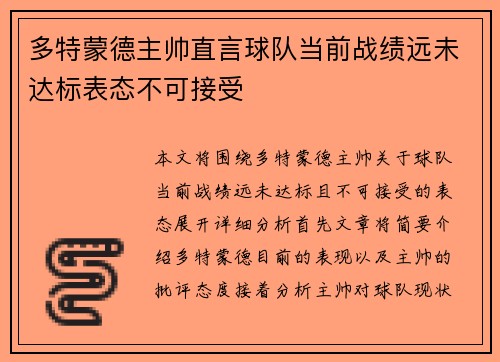 多特蒙德主帅直言球队当前战绩远未达标表态不可接受