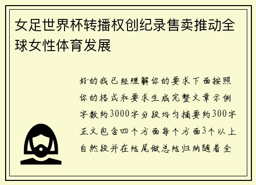 女足世界杯转播权创纪录售卖推动全球女性体育发展