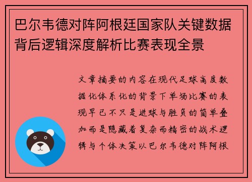 巴尔韦德对阵阿根廷国家队关键数据背后逻辑深度解析比赛表现全景