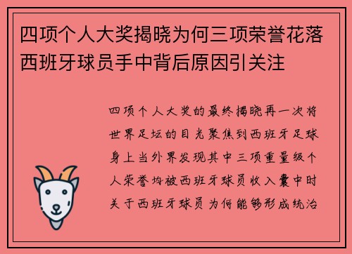 四项个人大奖揭晓为何三项荣誉花落西班牙球员手中背后原因引关注
