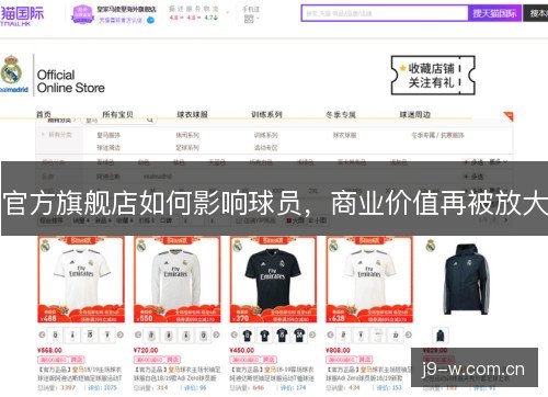 官方旗舰店如何影响球员，商业价值再被放大