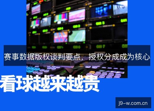 赛事数据版权谈判要点，授权分成成为核心